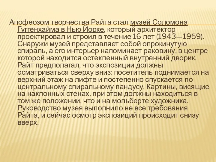 Апофеозом творчества Райта стал музей Соломона Гуггенхайма в Нью Йорке,