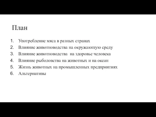 План Употребление мяса в разных странах Влияние животноводства на окружающую