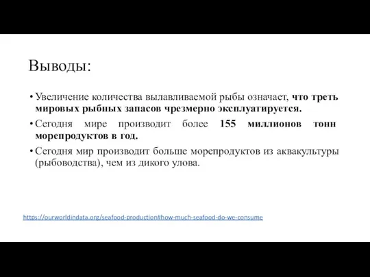 Выводы: Увеличение количества вылавливаемой рыбы означает, что треть мировых рыбных