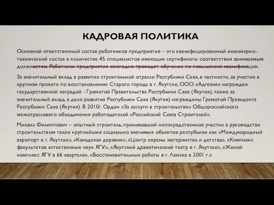 КАДРОВАЯ ПОЛИТИКА Основной ответственный состав работников предприятия – это квалифицированный