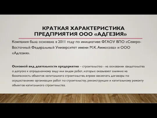 КРАТКАЯ ХАРАКТЕРИСТИКА ПРЕДПРИЯТИЯ ООО «АДГЕЗИЯ» Компания была основана в 2011