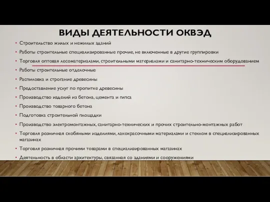 ВИДЫ ДЕЯТЕЛЬНОСТИ ОКВЭД Строительство жилых и нежилых зданий Работы строительные