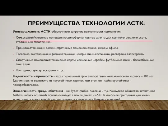 ПРЕИМУЩЕСТВА ТЕХНОЛОГИИ ЛСТК: Универсальность ЛСТК обеспечивает широкие возможности применения: Сельскохозяйственные