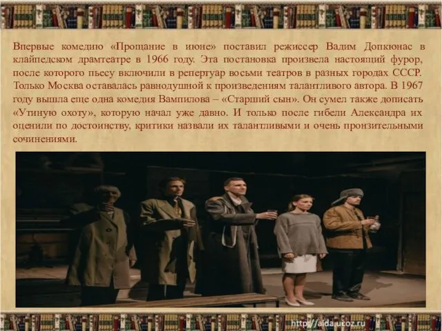 * Впервые комедию «Прощание в июне» поставил режиссер Вадим Допкюнас в клайпедском драмтеатре