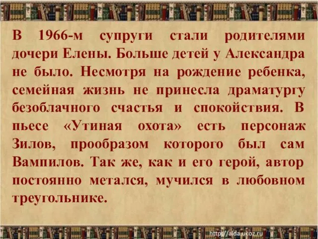 В 1966-м супруги стали родителями дочери Елены. Больше детей у Александра не было.