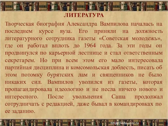 ЛИТЕРАТУРА Творческая биография Александра Вампилова началась на последнем курсе вуза. Его приняли на