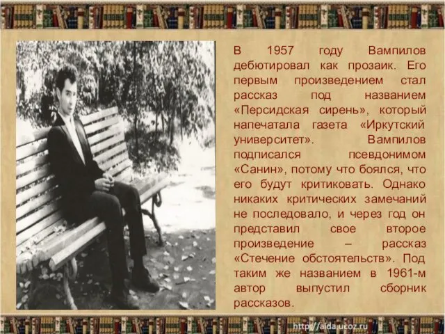 * В 1957 году Вампилов дебютировал как прозаик. Его первым произведением стал рассказ