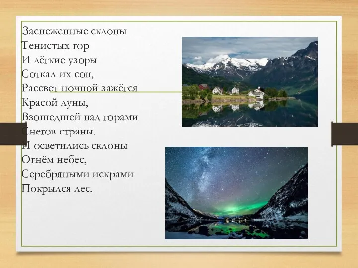 Заснеженные склоны Тенистых гор И лёгкие узоры Соткал их сон,