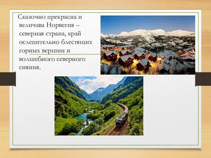 Сказочно прекрасна и величава Норвегия – северная страна, край ослепительно