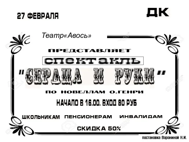Театр«Авось»
