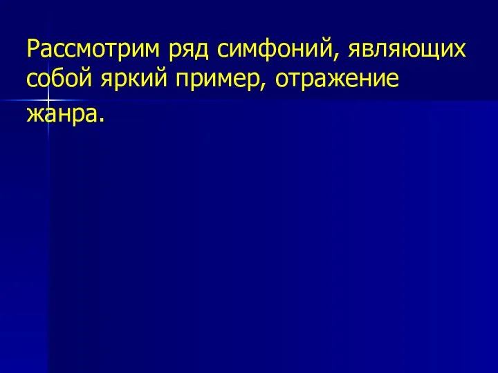 Рассмотрим ряд симфоний, являющих собой яркий пример, отражение жанра.