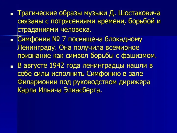 Трагические образы музыки Д. Шостаковича связаны с потрясениями времени, борьбой