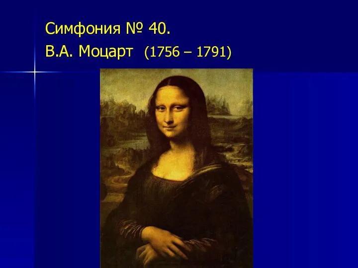 Симфония № 40. В.А. Моцарт (1756 – 1791)