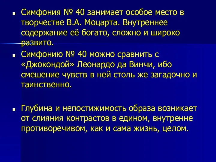 Симфония № 40 занимает особое место в творчестве В.А. Моцарта.