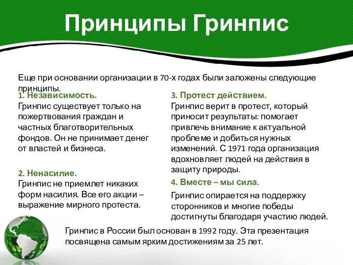 Принципы Гринпис Еще при основании организации в 70-х годах были