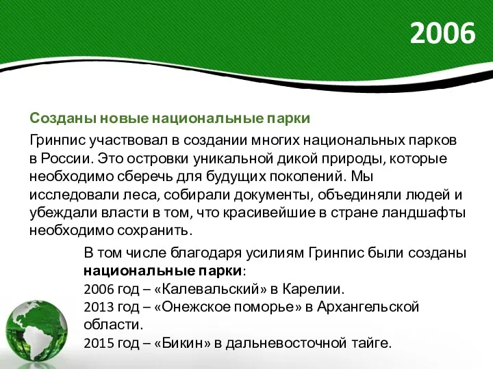 2006 Созданы новые национальные парки Гринпис участвовал в создании многих