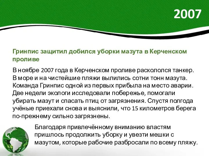 2007 Гринпис защитил добился уборки мазута в Керченском проливе В