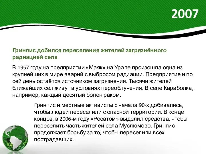 2007 Гринпис добился переселения жителей загрязнённого радиацией села В 1957