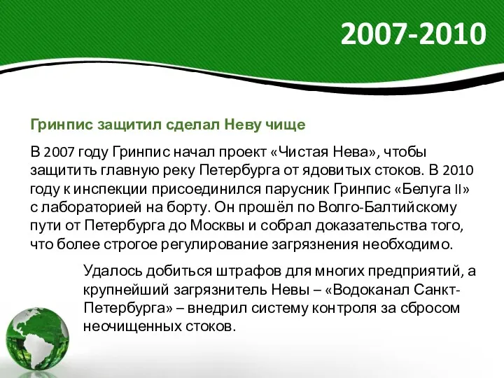 2007-2010 Гринпис защитил сделал Неву чище В 2007 году Гринпис