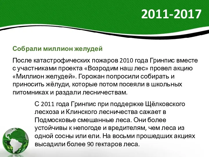 2011-2017 Собрали миллион желудей После катастрофических пожаров 2010 года Гринпис