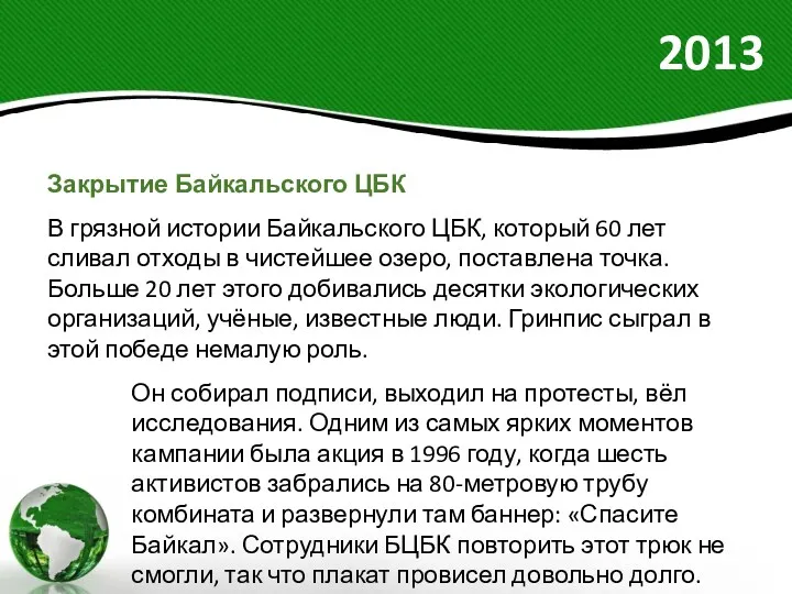 2013 Закрытие Байкальского ЦБК В грязной истории Байкальского ЦБК, который