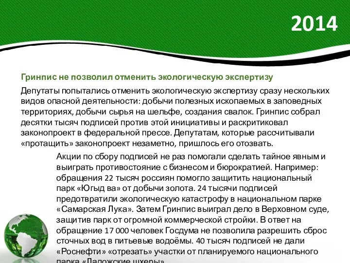 2014 Гринпис не позволил отменить экологическую экспертизу Депутаты попытались отменить