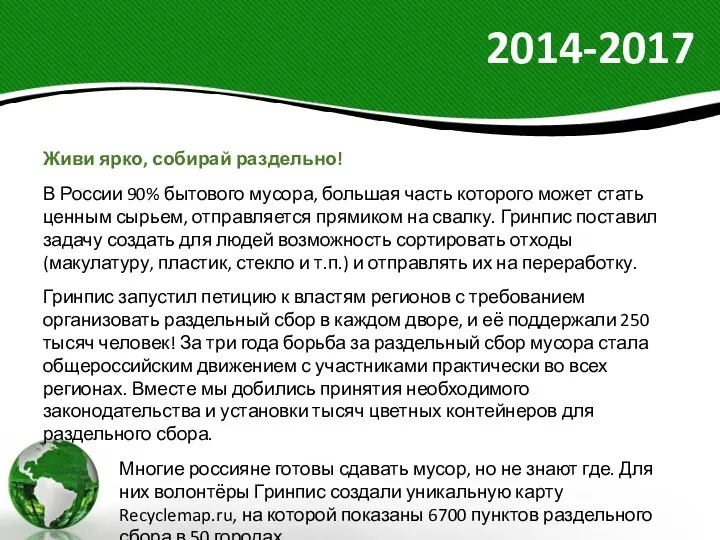 2014-2017 Живи ярко, собирай раздельно! В России 90% бытового мусора,