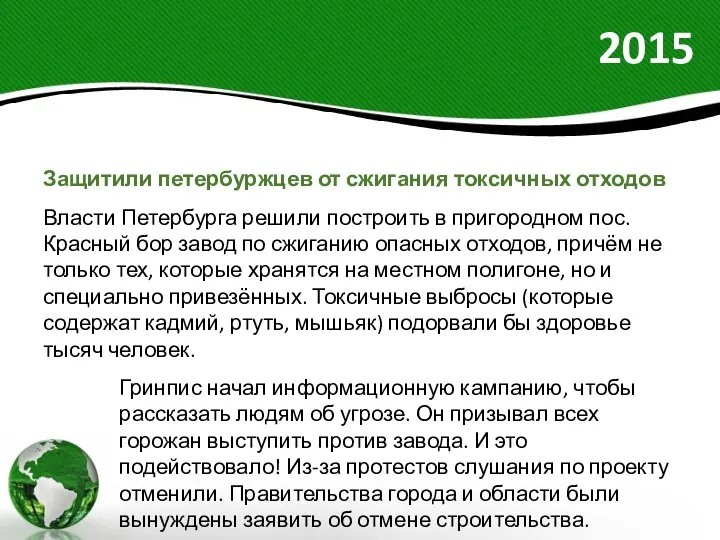 2015 Защитили петербуржцев от сжигания токсичных отходов Власти Петербурга решили