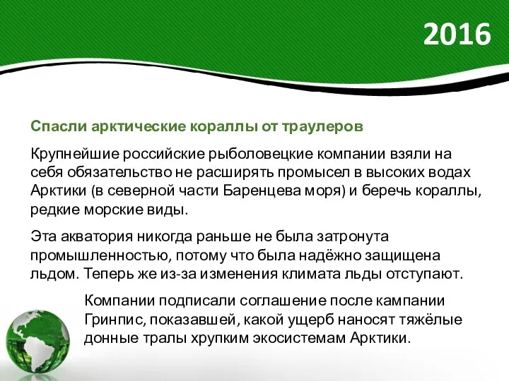 2016 Спасли арктические кораллы от траулеров Крупнейшие российские рыболовецкие компании