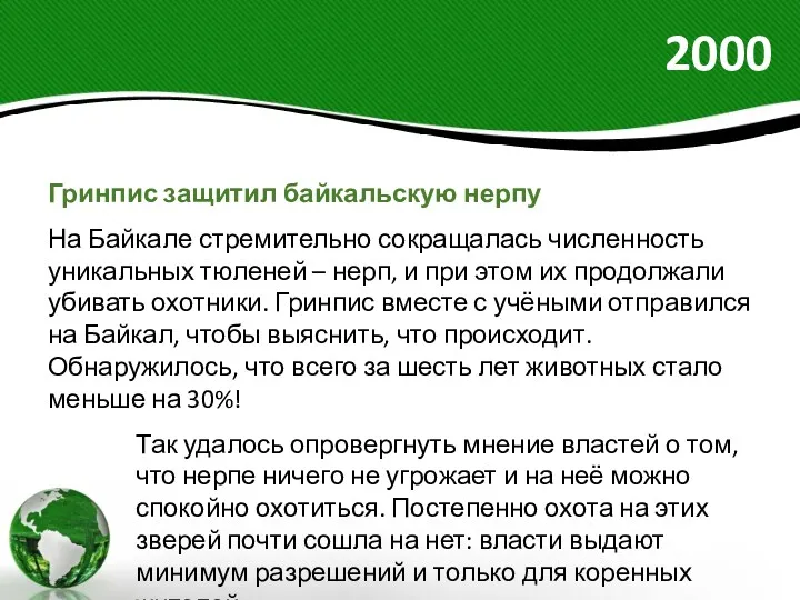 2000 Гринпис защитил байкальскую нерпу На Байкале стремительно сокращалась численность