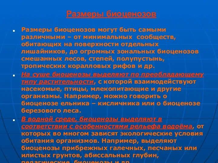 Размеры биоценозов Размеры биоценозов могут быть самыми различными – от