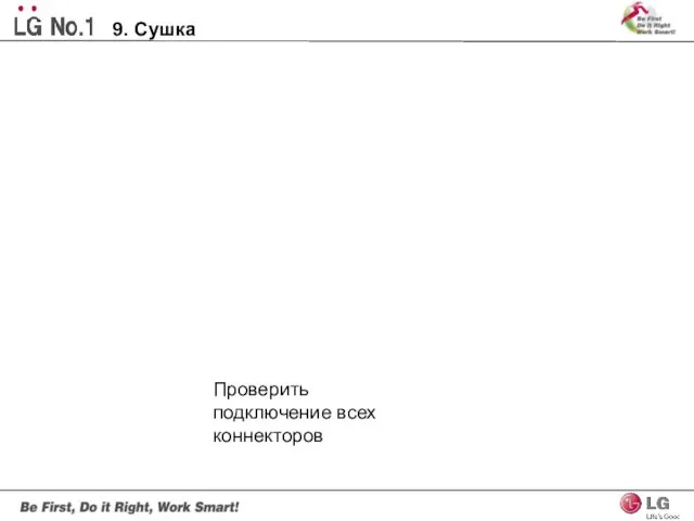 Проверить подключение всех коннекторов 9. Сушка