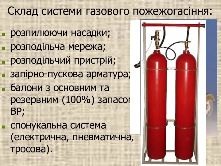 Склад системи газового пожежогасіння: розпилюючи насадки; розподільча мережа; розподільчий пристрій;