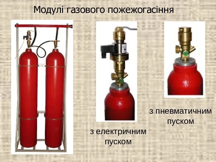 Модулі газового пожежогасіння з електричним пуском з пневматичним пуском