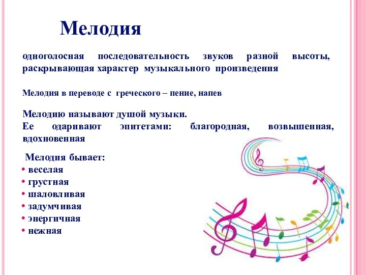 Мелодия Мелодию называют душой музыки. Ее одаривают эпитетами: благородная, возвышенная,