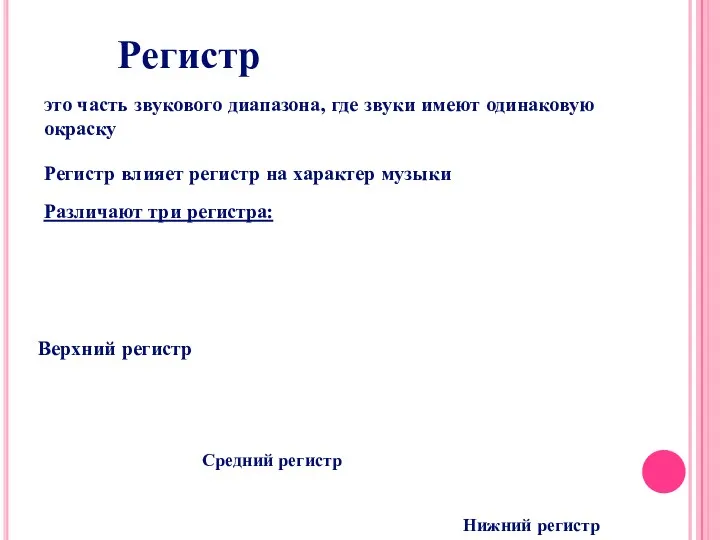 Регистр это часть звукового диапазона, где звуки имеют одинаковую окраску