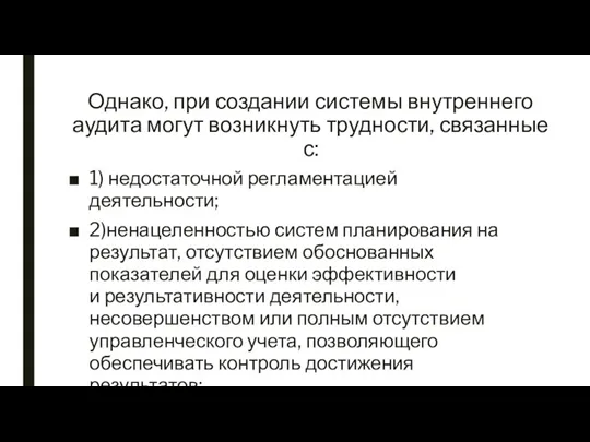 Однако, при создании системы внутреннего аудита могут возникнуть трудности, связанные