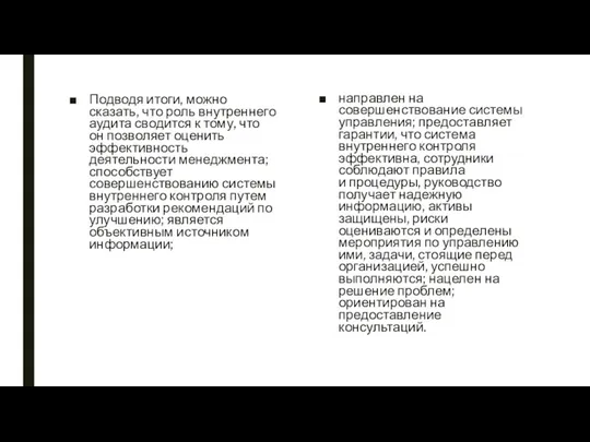 Подводя итоги, можно сказать, что роль внутреннего аудита сводится к