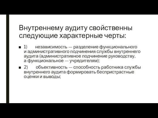 Внутреннему аудиту свойственны следующие характерные черты: 1) независимость — разделение