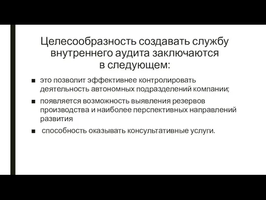 Целесообразность создавать службу внутреннего аудита заключаются в следующем: это позволит