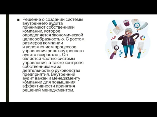 Решение о создании системы внутреннего аудита принимают собственники компании, которое