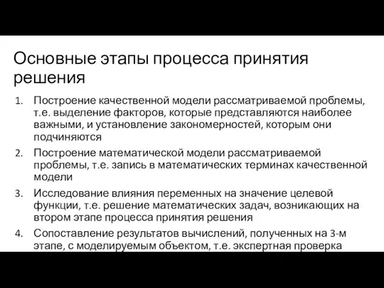 Основные этапы процесса принятия решения Построение качественной модели рассматриваемой проблемы,