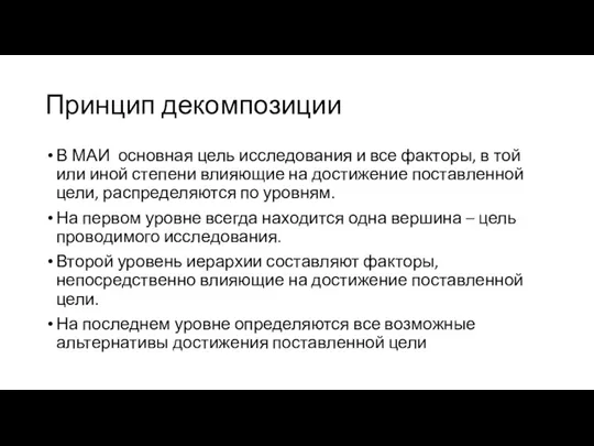 Принцип декомпозиции В МАИ основная цель исследования и все факторы,