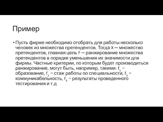 Пример Пусть фирме необходимо отобрать для работы несколько человек из