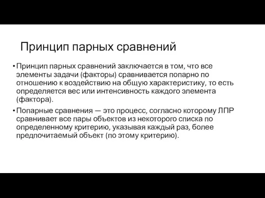 Принцип парных сравнений Принцип парных сравнений заключается в том, что