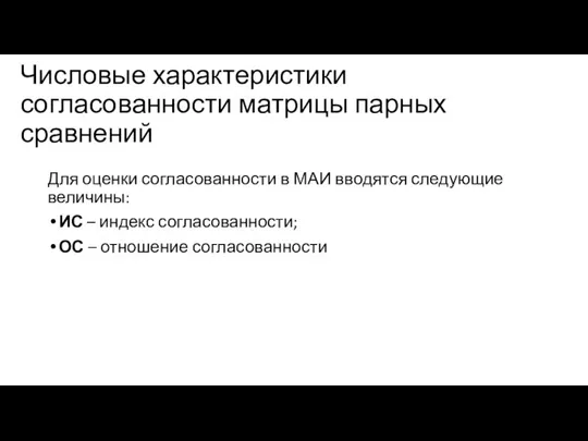 Числовые характеристики согласованности матрицы парных сравнений Для оценки согласованности в