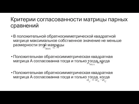 Критерии согласованности матрицы парных сравнений В положительной обратносимметрической квадратной матрице