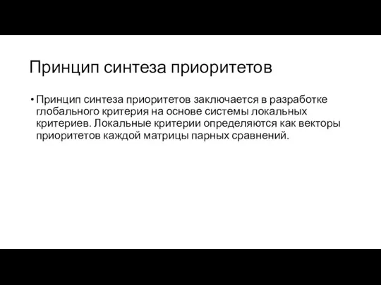 Принцип синтеза приоритетов Принцип синтеза приоритетов заключается в разработке глобального