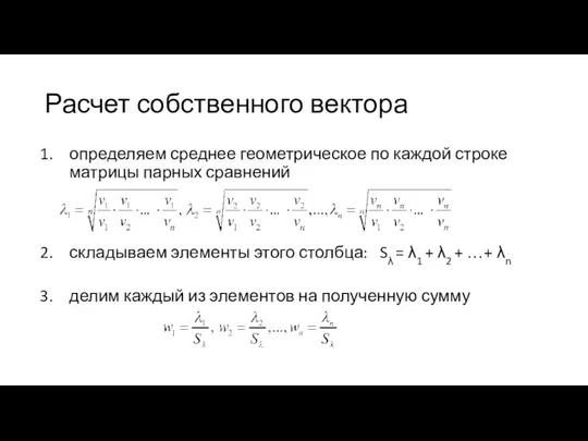 Расчет собственного вектора определяем среднее геометрическое по каждой строке матрицы