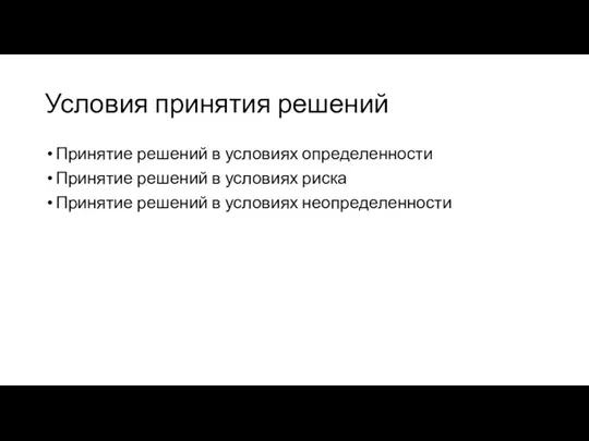 Условия принятия решений Принятие решений в условиях определенности Принятие решений